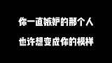 你一直嫉妒羡慕的那个人，也许一直想变成你的模样！