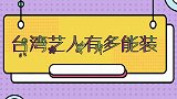 台湾艺人有多能装？在大陆和台湾的表现差异太大，真是能装