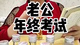 老公年终考试