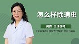 怎么样除螨虫？