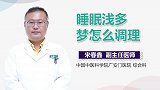 睡眠浅多梦怎么调理？