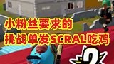 小粉丝要求的单发SCRAL吃鸡来了