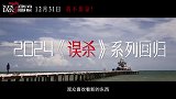 《误杀3》发布创作特辑