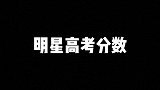 明星高考分数，你知道吗？