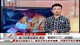 晨光新视界-20120427-做了好事没奖状南京“最美环卫工”求表彰