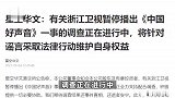 《中国好声音》停播，母公司星空华文再次回应：已针对谣言维权