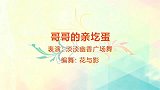 淡淡幽香广场舞《哥哥的亲圪蛋》舞蹈视频西北风情秧歌舞
