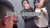 全网同学聚会上的疯狂瞬间