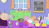 小猪佩奇：回家时间到了，猪爸爸接小猪佩奇回家了