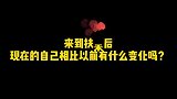 来到扶禾后，现在的自己相比以前有什么变化吗？