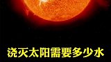 浇灭太阳需要多少水？