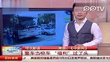 热点播报-20120228-校车套牌警车接送学生