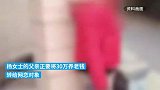 57岁父亲要跟网友结婚正在转账30万，女儿吓得立即报警