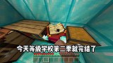 我的世界：等级学校第二季完结