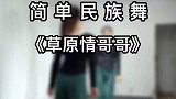 简单民族舞草原情哥哥，姐妹们一起舞起来