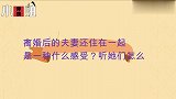 离婚后的夫妻还住在一起，是一种什么感受？听她们怎么说