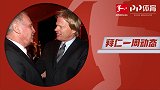 拜仁一周动态：赫内斯卸任俱乐部主席 莱万续约至2023年