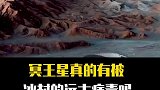 冥王星真的有被冰封的远古病毒吗？