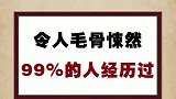 令人毛骨悚然的事你经历过吗？