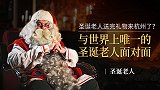 圣诞老人送完礼物来杭州了？与世界上唯一的圣诞老人面对面