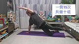 专业健身！北体大体能专家侧桥肘碰膝教学 塑造小肌群线条