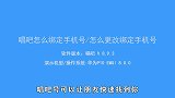 你知道唱吧号怎么修改吗，快来学习一下