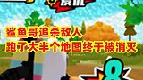 鲨鱼哥追杀敌人半张地图，终于得手将他淘汰