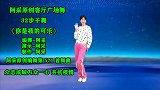 客厅健身广场舞-32步子舞《你是我的可乐》 甩掉身上的赘肉