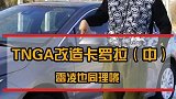 改造这款车，只需要四点