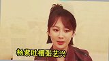 张艺兴色眯眯盯着杨紫看发言：你好美！杨紫的反应太逗