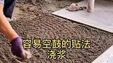 容易空鼓的铺地板砖浇浆法