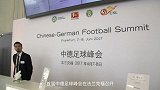 足球-17年-首届中德足球峰会圆满结束 双方进全方位合作时代-专题