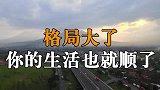 人生在世，你的格局决定你的结局，格局大了，你的生活也就顺了