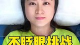 不眨眼挑战，这也太难了吧