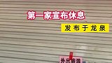 第一家店宣布暂停营业，其他店也坐不住了