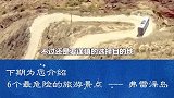 你体验过在悬崖旁开车的感觉吗