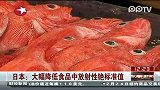 日本大幅降低食品中放射性铯标准值
