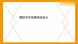 辣目洋子 老dancer了 热舞太迷人！