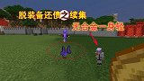 我的世界1.16联机217：脱装备还债之续集，无合金一身轻