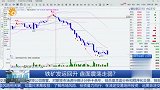 铁矿发运回升 盘面震荡走弱？