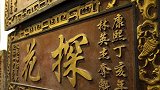 中国古代中探花的为什么比中状元还兴奋？