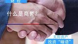 你知道什么是商誉吗