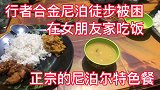 驴友尼泊尔徒步被困，在女朋友家里吃饭