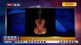 伦敦罕见小提琴拍卖价创纪录-6月30日