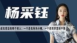 杨采钰：唱红《哪吒传奇》主题曲，让刘亦菲的金主对她情有独钟