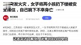 3楼突发火灾，女子将两小孩扔下楼被安全接住，自己跳下不幸身亡