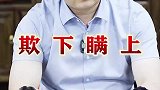 对待员工就要像对待家人一样，不能压榨，对待老板更不能欺下瞒上！