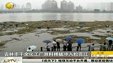 吉林化工厂原料桶被冲入江 引发居民恐慌-7月29日