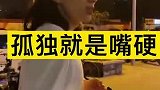 你，真的孤独吗