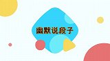 搞笑：大哥你咋用这勺子喝水啊，那是我们用来舀粪的啊